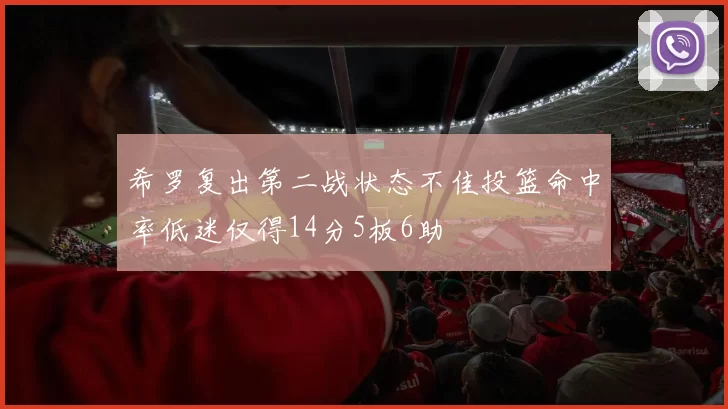 希罗复出第二战状态不佳投篮命中率低迷仅得14分5板6助