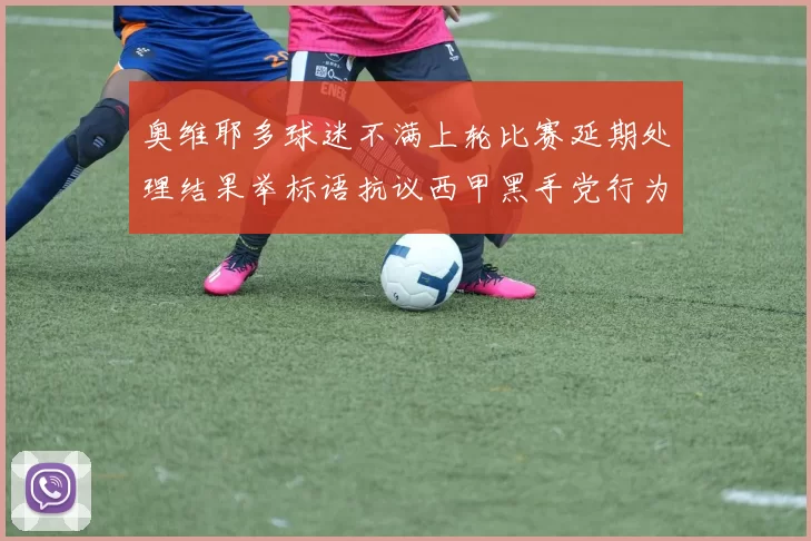奥维耶多球迷不满上轮比赛延期处理结果举标语抗议西甲黑手党行为