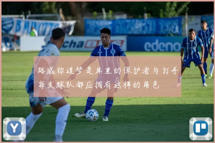 路威称追梦是库里的保护者与打手每支球队都应拥有这样的角色