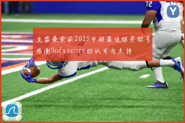 克雷桑荣获2025中超最佳球员称号感谢Sofascore的认可与支持