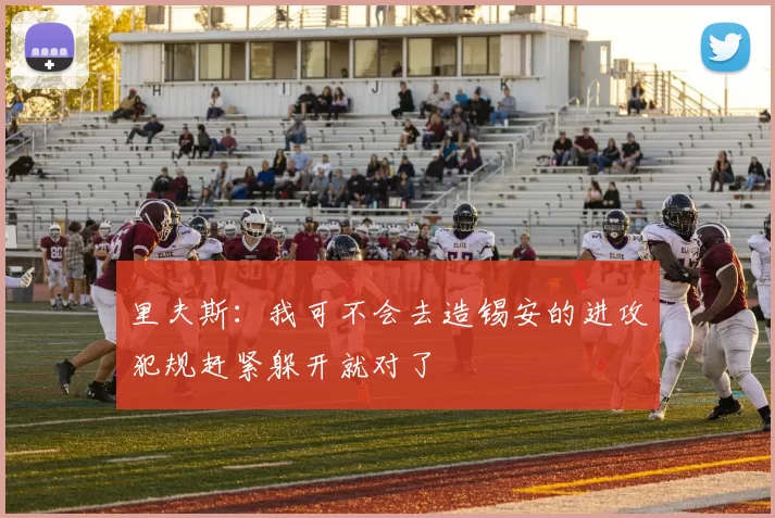 里夫斯：我可不会去造锡安的进攻犯规赶紧躲开就对了
