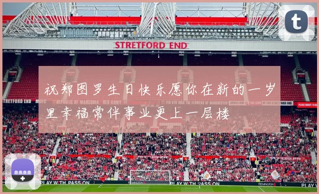 祝郑图罗生日快乐愿你在新的一岁里幸福常伴事业更上一层楼
