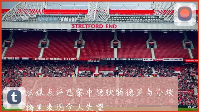 法媒点评巴黎中场软弱德罗与小埃梅里表现令人失望