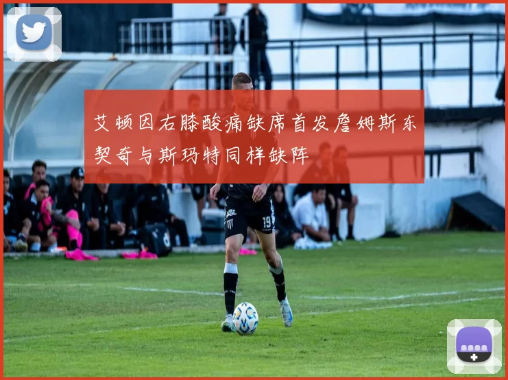 艾顿因右膝酸痛缺席首发詹姆斯东契奇与斯玛特同样缺阵