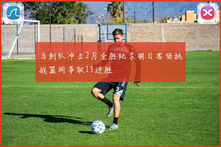 马刺队冲击2月全胜纪录明日客场挑战篮网争取11连胜