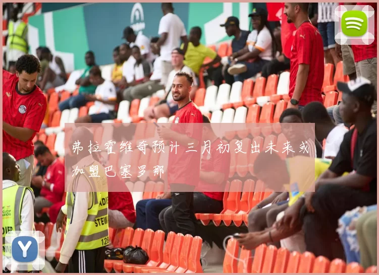 弗拉霍维奇预计三月初复出未来或加盟巴塞罗那