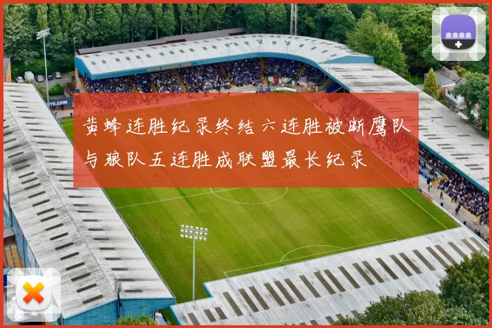 黄蜂连胜纪录终结六连胜被断鹰队与狼队五连胜成联盟最长纪录