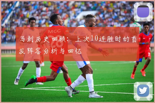 马刺历史回顾：上次10连胜时的首发阵容分析与回忆
