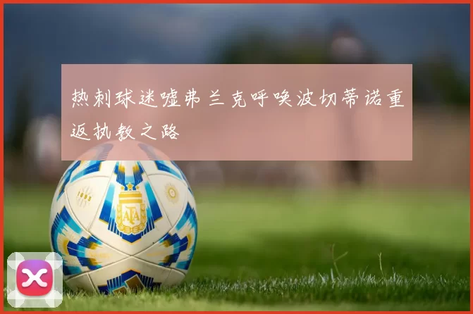热刺球迷嘘弗兰克呼唤波切蒂诺重返执教之路