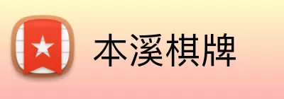 本溪棋牌 logo